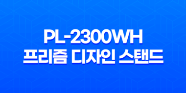 LED 스탠드 추천 PL-2300WH 프리즘 디자인 스탠드 39