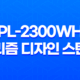 LED 스탠드 추천 PL-2300WH 프리즘 디자인 스탠드 31