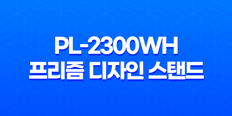 LED 스탠드 추천 PL-2300WH 프리즘 디자인 스탠드 8 LED 스탠드 추천 PL-2300WH 프리즘 디자인 스탠드 7