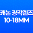 캐논 광각렌즈 10-18mm 추천 및 사용 후기 23