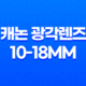 캐논 광각렌즈 10-18mm 추천 및 사용 후기 29