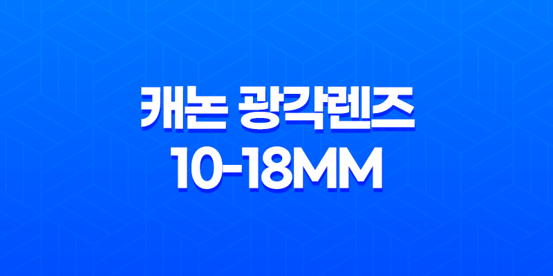 캐논 광각렌즈 10-18mm 추천 및 사용 후기 7