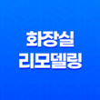 화장실 리모델링으로 새로운 인테리어를 만들어보세요 31