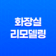 화장실 리모델링으로 새로운 인테리어를 만들어보세요 33