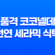 고품격 코코넬데코 천연 세라믹 식탁, 이삿집의 완벽한 선택 39