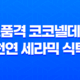 고품격 코코넬데코 천연 세라믹 식탁, 이삿집의 완벽한 선택 39