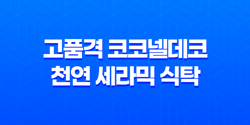 고품격 코코넬데코 천연 세라믹 식탁, 이삿집의 완벽한 선택 8 고품격 코코넬데코 천연 세라믹 식탁, 이삿집의 완벽한 선택 7