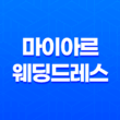 마이아르 웨딩드레스 친구피팅과 예비 신부를 위한 완벽한 선택 15
