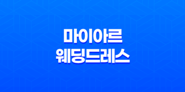 마이아르 웨딩드레스 친구피팅과 예비 신부를 위한 완벽한 선택 69