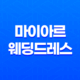 마이아르 웨딩드레스 친구피팅과 예비 신부를 위한 완벽한 선택 33