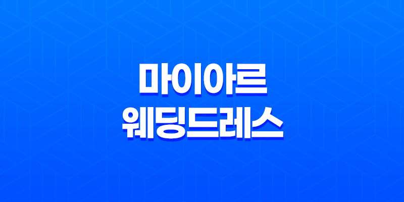 마이아르 웨딩드레스 친구피팅과 예비 신부를 위한 완벽한 선택 8 마이아르 웨딩드레스 친구피팅과 예비 신부를 위한 완벽한 선택 7