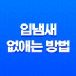 입냄새 없애는 방법 및 관련 음식 15