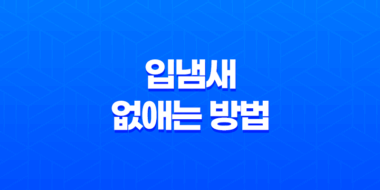입냄새 없애는 방법 및 관련 음식 37
