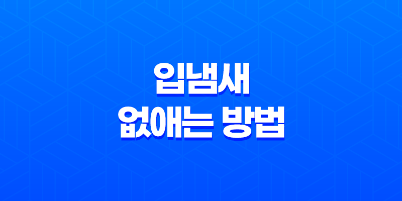 입냄새 없애는 방법 및 관련 음식 8 입냄새 없애는 방법 및 관련 음식 7