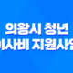 의왕시 청년 이사비 지원사업 지원대상 및 자격 조건 총정리 21