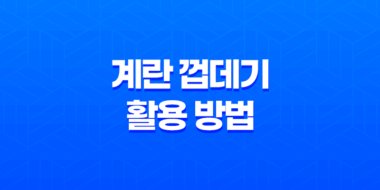 계란 껍데기의 놀라운 활용 방법을 알아보자! 23