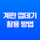 계란 껍데기의 놀라운 활용 방법을 알아보자! 23