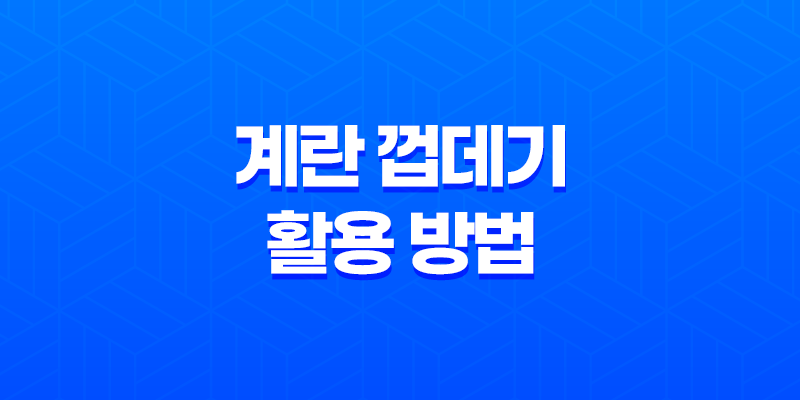 계란 껍데기의 놀라운 활용 방법을 알아보자! 8 계란 껍데기의 놀라운 활용 방법을 알아보자! 7