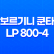 신형 람보르기니 쿤타치 LP 800-4 람보르기니의 새로운 레전드 17