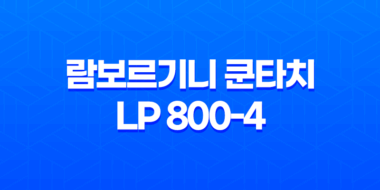 신형 람보르기니 쿤타치 LP 800-4 람보르기니의 새로운 레전드 73