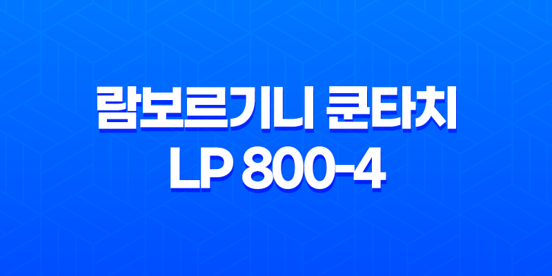 신형 람보르기니 쿤타치 LP 800-4 람보르기니의 새로운 레전드 8 신형 람보르기니 쿤타치 LP 800-4 람보르기니의 새로운 레전드 7
