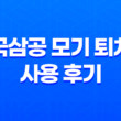 효과적인 벌레 퇴치를 위한 한국삼공 모기 퇴치제 사용 후기 25