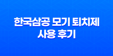 효과적인 벌레 퇴치를 위한 한국삼공 모기 퇴치제 사용 후기 50