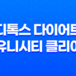 디톡스 다이어트 유니시티 클리어 스타트 팩 29