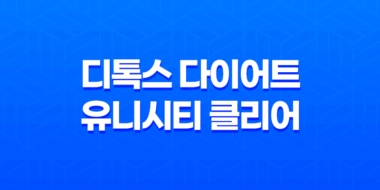 디톡스 다이어트 유니시티 클리어 스타트 팩 65