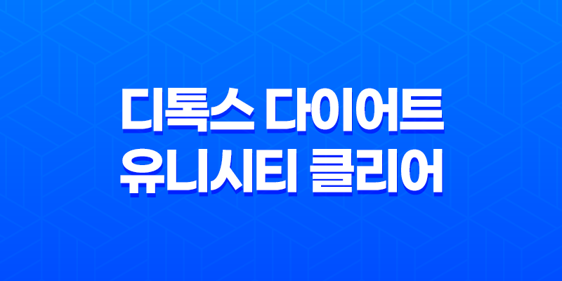 디톡스 다이어트 유니시티 클리어 스타트 팩 8 디톡스 다이어트 유니시티 클리어 스타트 팩 7