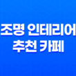 조명 인테리어 추천 카페 조명, 거실 조명, LED 조명 27