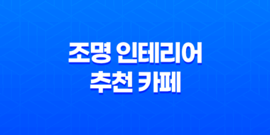 조명 인테리어 추천 카페 조명, 거실 조명, LED 조명 61