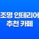 조명 인테리어 추천 카페 조명, 거실 조명, LED 조명 27