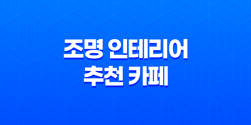 조명 인테리어 추천 카페 조명, 거실 조명, LED 조명 8 조명 인테리어 추천 카페 조명, 거실 조명, LED 조명 7