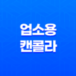 업소용 캔콜라 주문하기, 가장 빠르고 저렴한 선택 31