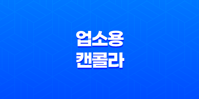 업소용 캔콜라 주문하기, 가장 빠르고 저렴한 선택 8 업소용 캔콜라 주문하기, 가장 빠르고 저렴한 선택 7