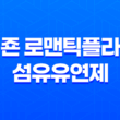 피죤 로맨틱플라워 섬유유연제 리뷰 - 여성스러운 향기와 부드러움의 조화 33