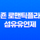 피죤 로맨틱플라워 섬유유연제 리뷰 - 여성스러운 향기와 부드러움의 조화 27