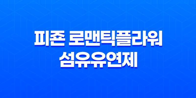 피죤 로맨틱플라워 섬유유연제 리뷰 - 여성스러운 향기와 부드러움의 조화 8 피죤 로맨틱플라워 섬유유연제 리뷰 - 여성스러운 향기와 부드러움의 조화 7