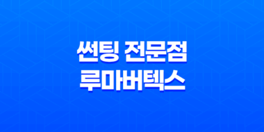 구미 블랙박스 및 썬팅 전문점 루마버텍스 최고의 자동차 부품 시공장 54