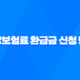 건강보험료 환급금 신청 방법과 평균 135만원 환급 혜택 살펴보기 41
