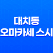 대치동 오마카세 스시 - 신선한 재료로 맛있는 스시를 즐기다! 39