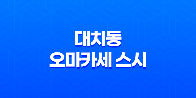 대치동 오마카세 스시 - 신선한 재료로 맛있는 스시를 즐기다! 8 대치동 오마카세 스시 - 신선한 재료로 맛있는 스시를 즐기다! 7