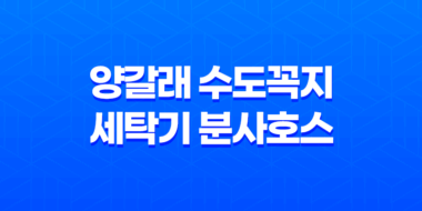 양갈래 수도꼭지와 세탁기 분사호스 설치 후기 42