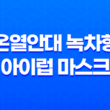 온열안대 녹차향 아이럽 마스크 눈 건강의 친절한 동반자 35