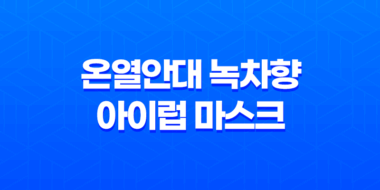 온열안대 녹차향 아이럽 마스크 눈 건강의 친절한 동반자 23