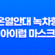 온열안대 녹차향 아이럽 마스크 눈 건강의 친절한 동반자 29
