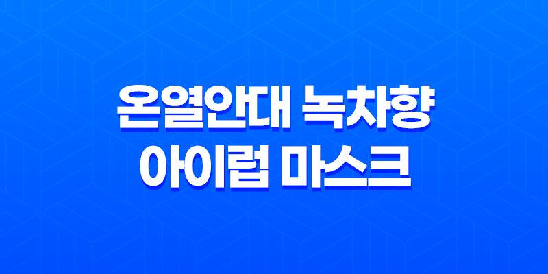 온열안대 녹차향 아이럽 마스크 눈 건강의 친절한 동반자 8 온열안대 녹차향 아이럽 마스크 눈 건강의 친절한 동반자 7