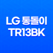 LG 통돌이 TR13BK 가성비 좋은 13kg 세탁기 실제후기 23