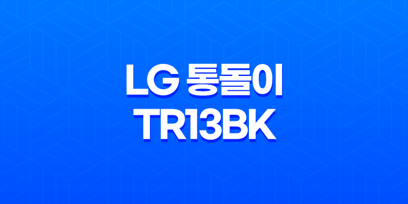 LG 통돌이 TR13BK 가성비 좋은 13kg 세탁기 실제후기 8 LG 통돌이 TR13BK 가성비 좋은 13kg 세탁기 실제후기 7